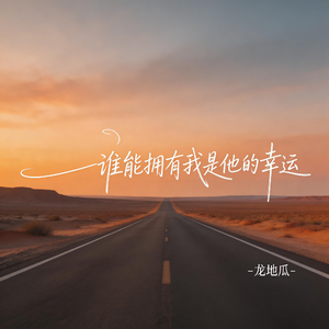 谁能拥有我是他的幸运（伤感版）