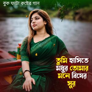 তুমি হাসিতে মধুর তোমার মনে বিষের সুর