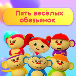 Пять весёлых обезьянок - караоке