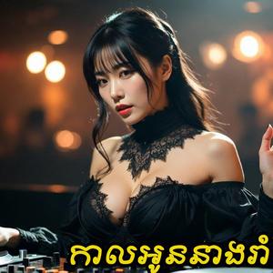 កាលអូននាងរាំ EDM