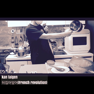 뒤집어엎어(French Revolution)