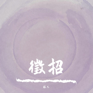 徵招