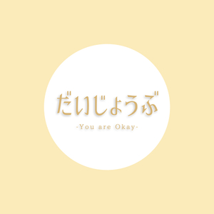 だいじょうぶ