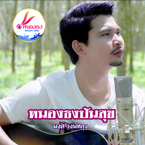 หนองธงปันสุข