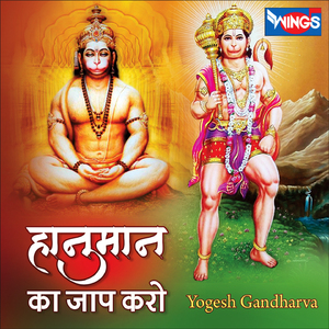 हनुमान का जाप करो (Hanuman Bhajan)