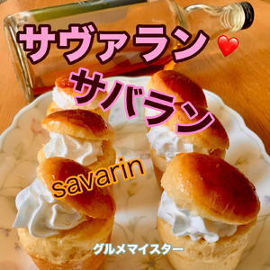 サヴァラン サバラン