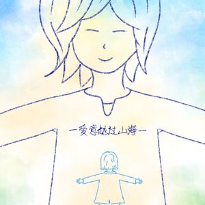 爱意越过山海