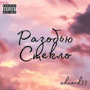 Разобью стекло