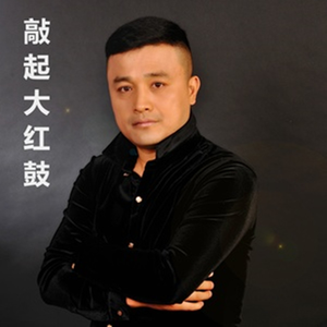 敲起大红鼓音乐