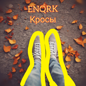 Кросы