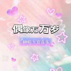 偶像万万岁