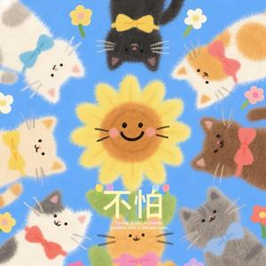 不怕（我有勇气我都不怕）