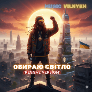 Обираю світло (reggae version)