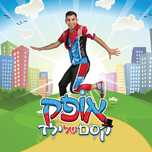 השיר של אופק