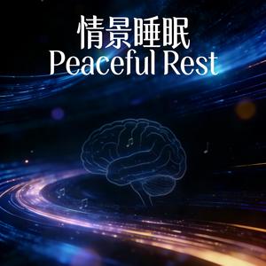 心神不宁—夜半惊醒