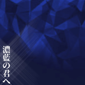 濃藍の君へ