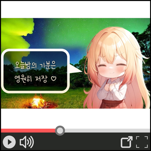 오늘밤의 기분은 영원히 저장