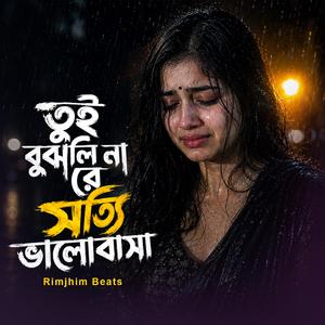 তুই বুঝলি না রে সত্যি ভালোবাসা
