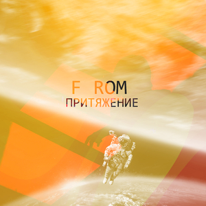 Притяжение