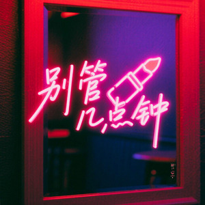 别管几点钟 加速升调2