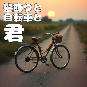 髪飾りと自転車と君