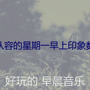 抚慰的早晨回忆