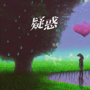 疑惑