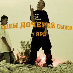 СЫНЫ ДОЧЕРЕЙ СЫНОВ (prod. by GORDEY)