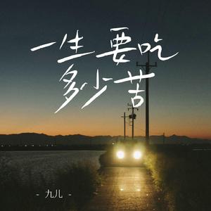 一生要吃多少苦