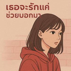 เธอจะรักแค่ช่วยบอกมา