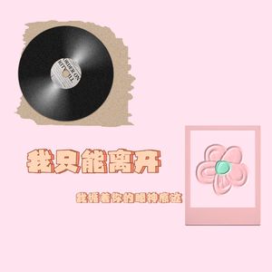 我只能离开 (我循着你的眼神痕迹)