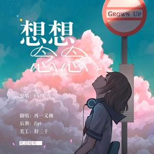 想想念念