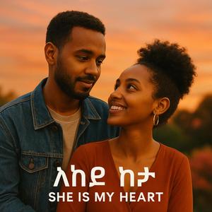 እሷ ልቤ ነች (She Is My Heart)