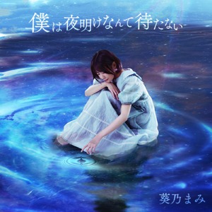 僕は夜明けなんて待たない