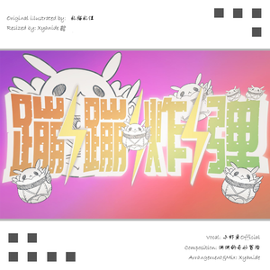 蹦蹦炸弹 (VIP Mix)