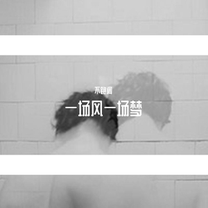 一场风一场梦