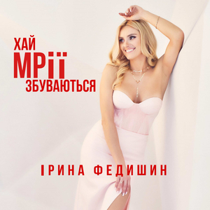 Хай мрії збуваються