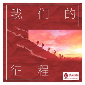 我们的征程