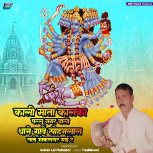 Kali Mata Kalka Pallu Nagar Wali Thane Gave Sohanlal Reve Mokalsar Mai