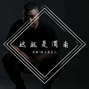 这就是渭南（说唱金属版）