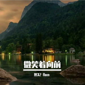 微笑着向前