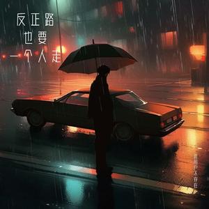 反正路也要一个人走