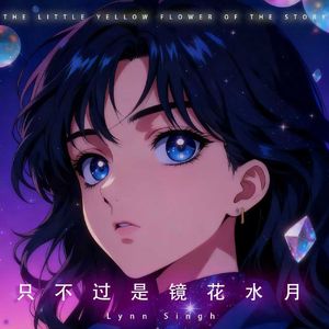 只不过是镜花水月#AI创作大赛2025最后一首情歌赛季