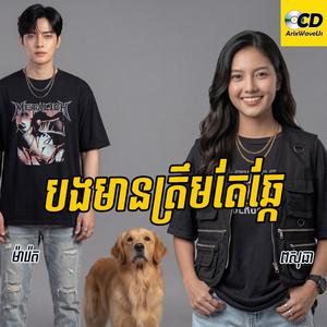បងមានត្រឹមតែឆ្កែ