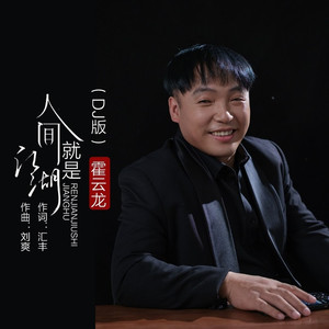 人间就是江湖 (DJ默涵版)