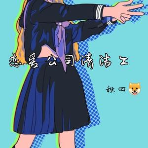 32bit-恋爱公司清洁工（秋田 remix）