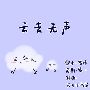 云去无声