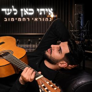 איתי כאן לעד