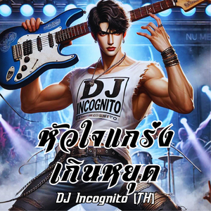 หัวใจแกร่งเกินหยุด