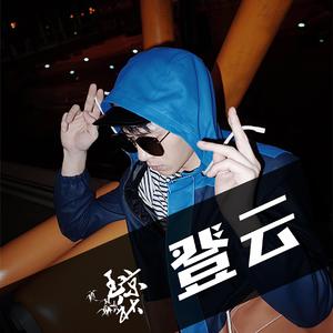 登云（2019井柏然应援曲）（翻自 丁丁）
